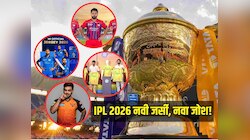 IPL 2026: नवी जर्सी, नवा जोश! MI पासून CSK पर्यंत सर्वच संघांच्या जर्सीत बदल; पाहा खास Photos