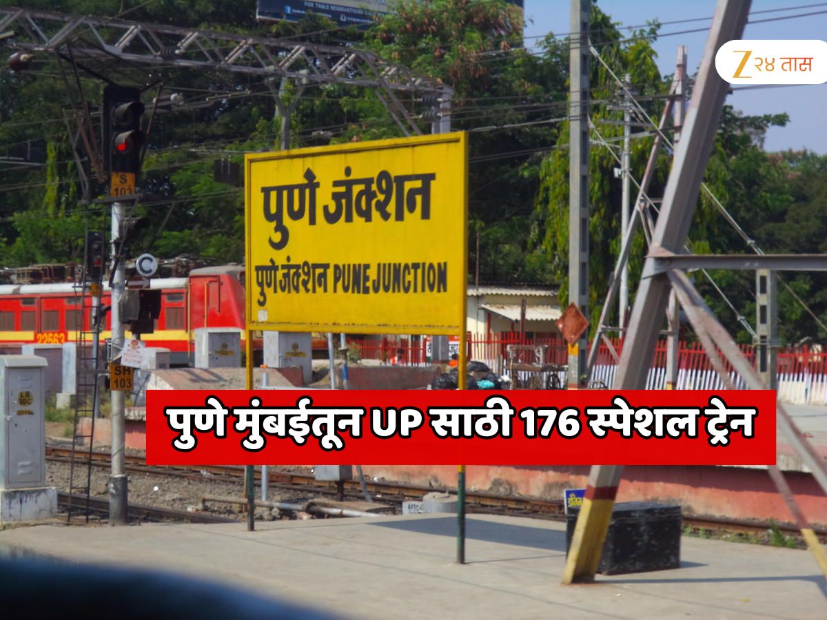 पुणे मुंबईतून धावणार 176 स्पेशल ट्रेन; UP ला जाणाऱ्या प्रवाशांना मोठा दिलासा, गर्दी कमी होणार