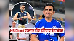 MS Dhoni बनणार टीम इंडियाचा हेड कोच? गौतम गंभीरच्या विधानामुळे चर्चांना उधाण, म्हणाला 'मला हवंय की त्याने माझ्या जागी'