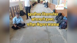  परीक्षा केंद्रात खळबळ! दहावीच्या पेपरदरम्यान विद्यार्थ्यावर कोयत्याने हल्ला