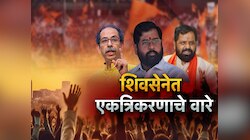राष्ट्रवादीच्या एकत्रिकरणाची चर्चा सुरु असतानाच आता दोन्ही शिवसेने एकत्र येणार?