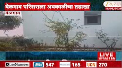 बेळगावमध्ये ऐन उन्हाळ्यात गारपीठ! पावासानं जनजीवन विस्कळीत