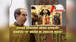Explained: राज्यात पडद्यामागे काहीतरी मोठं घडतंय? उद्धव ठाकरेंच्या मनात चाललंय काय?