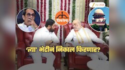 शिवसेनेसंदर्भातील निकाल फिरणार? शिंदेंच्या दिल्ली दौऱ्याची 'दुसरी बाजू'; नेमकं घडलं काय?