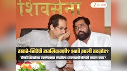 ठाकरे-शिंदेंमध्ये सेटलमेंट? नेमकी डील काय? दोघेही वैर विसरुन एकत्र येण्याची 2 खास कारणं