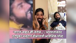 ‘वाटलं नव्हतं मी जगेन…’; अपघातानंतर युट्यूबर अनुराग डोभालची भावनिक पोस्ट