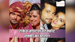 राकेश बापटचा घटस्फोट नक्की का झाला? बहिणीने सांगितलं नेमकं काय घडलं