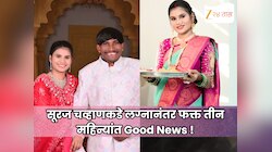 महाराष्ट्राचा रील स्टार होणार बाबा!  सूरज चव्हाणकडे लग्नानंतर फक्त तीन महिन्यांत गुड न्यूज