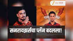 IPL 2026 SRH New Captain: सनरायझर्सचा प्लॅन बदलला, निवडला तरुण कर्णधार! अभिषेक शर्माकडेही मोठी जबाबदारी