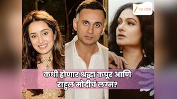 कधी होणार श्रद्धा कपूर आणि राहुल मोदीचं लग्न? अभिनेत्री तेजस्विनी कोल्हापुरेनी दिली उपडेट
