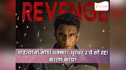 चाहत्यांना मोठा धक्का! 'धुरंधर २'चे शो रद्द! प्रेक्षकांची मोठी निराशा, कारण काय?