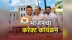  भाजपाचा करेक्ट कार्यक्रम! सांगली जिल्हा परिषदेवर महाविकास आघाडीनं विजयाची गुढी उभारली
