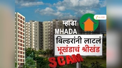 नाशिकमध्ये मोठा भूखंड घोटाळा; 40 पेक्षा जास्त बिल्डरांनी केली सरकारची फसवणूक 