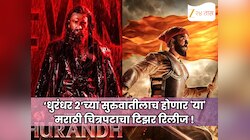 ‘धुरंधर 2’च्या सुरुवातीलाच होणार 'या' मराठी चित्रपटाचा टिझर रिलीज !