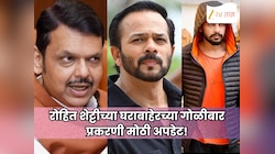 रोहित शेट्टीच्या घराबाहेरच्या गोळीबार प्रकरणी मोठी अपडेट! मुख्यमंत्र्यांनी अधिवेशनात सांगितलं, 'लॉरेन्स बिष्णोईचा भाऊ...'