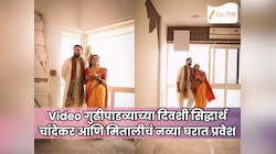 Video गुढीपाडव्याच्या दिवशी सिद्धार्थ चांदेकर आणि मिताली मयेकरचं नव्या घरात प्रवेश; पहा कसंय त्यांच्या स्वप्नातलं घर