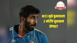 BCCI मुळे जसप्रीत बुमराहला 2 कोटींचं नुकसान होणार? आता नियम बदलून होणार भरपाई? 