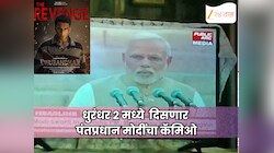 धुरंधर 2 मध्ये नवीन ट्विस्ट : चित्रपटात दिसणार पंतप्रधान मोदींचा कॅमिओ; सोशल मीडियावर ‘तो’ सीन बनला चर्चेचा विषय
