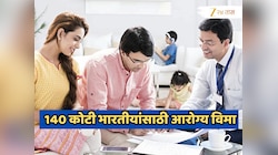 Explained: गरीबापासून श्रीमंतांपर्यंत सर्वांना मिळणार आरोग्य विमा कव्हरेज, तुमच्यापर्यंत कधी पोहोचणार फायदा?
