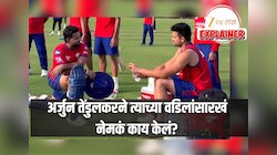 Explained: अर्जुन तेंडुलकरने त्याच्या वडिलांसारखं नेमकं काय केलं? ऋषभ पंतही बघतच बसला! व्हिडीओ Viral 