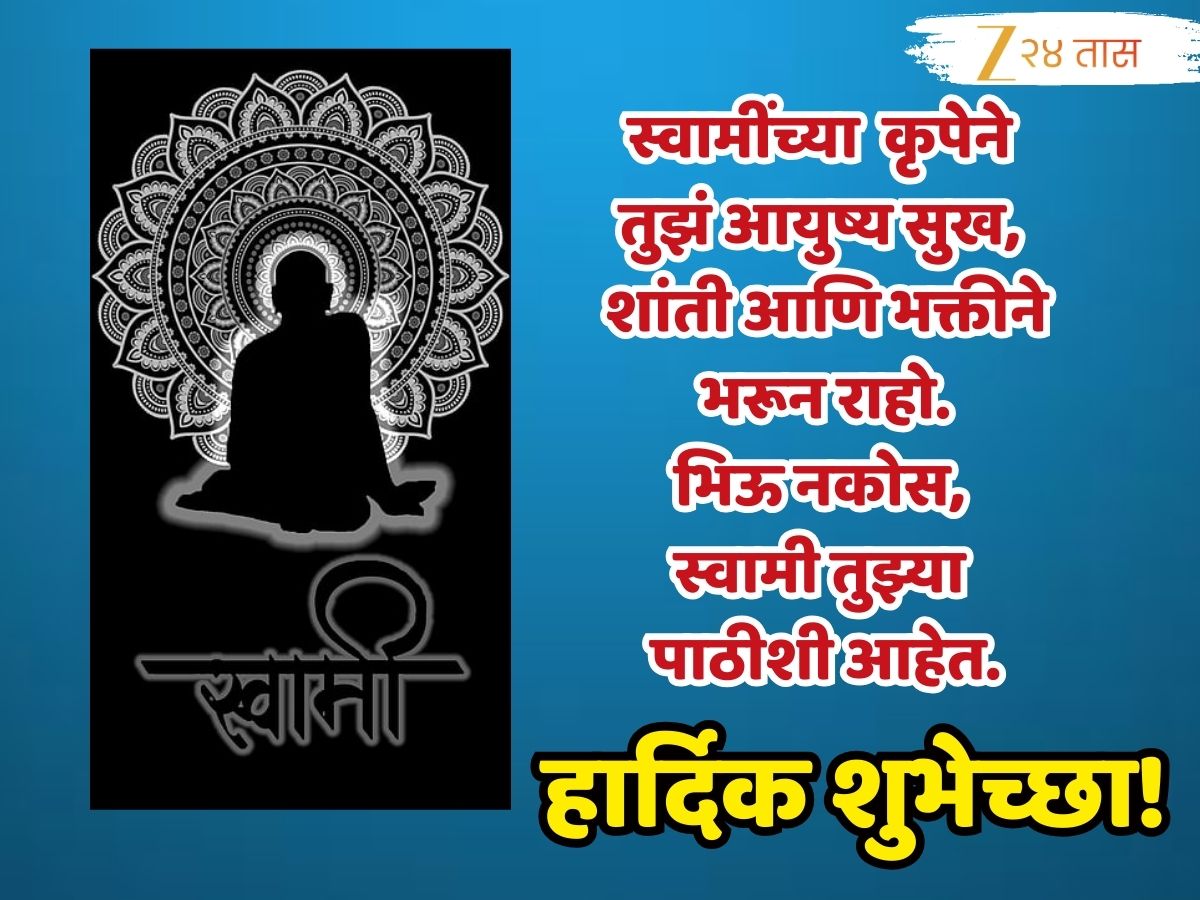 Shree Swami Samarth Prakat Din Wishes : अशक्यही शक्य करतील! श्री स्वामी ...