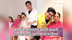 मनीष मल्होत्रावरील मायेची सावली हरपली; आईचं वृद्धापकाळानं निधन