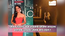 ‘मिसेस देशपांडे’ फेम अभिनेत्री निमिषा नायरला भयानक अनुभव ; नेमकं काय घडलं ?