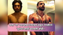फक्त ‘या’ पदार्थांवर नियंत्रण ठेवून रणवीरने ‘धुरंधर’साठी बनवली बॉडी !