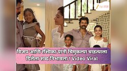 विजय आणि रश्मिका यांनी चिमुकल्या चाहत्याला दिलेला शब्द निभावला, घरी बोलावून दिला मान ! Video Viral