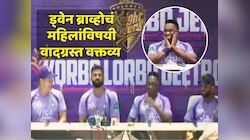 ब्राओने महिलांविषयी केलेली टिपण्णी माईकमध्ये झाली रेकॉर्ड, रहाणेने वेळीच भानावर आणलं, Video होतोय व्हायरल  
