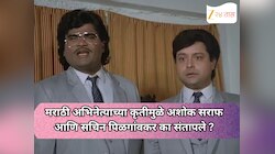 मराठी अभिनेत्याच्या कृतीमुळे अशोक सराफ आणि सचिन पिळगांवकर का संतापले