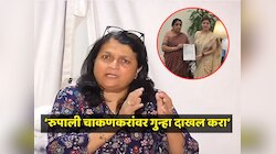 'राजीनामा घेणं पहिला टप्पा, रुपाली चाकणकरांवर गुन्हा दाखल करा', अंजली दमानिया यांची मागणी 