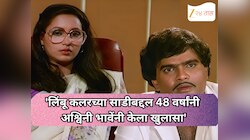 Ashi Hi Banwa Banwi : 'लिंबू कलरच्या साडीबद्दल 48 वर्षांनी अश्विनी भावेंनी केला खुलासा'