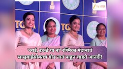'आई, इकडे या ना' रश्मिका मंदानाचं सासूबाईसोबतचं गोड नातं पाहून चाहते आनंदी!