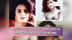 6 Relationships नंतर, 62 वर्षांच्या वयात या बॉलिवूड अभिनेत्रीला पुन्हा लग्नाची इच्छा