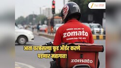 आता घरबसल्या फूड ऑर्डर करणे पडणार महागात! Zomatoच्या डिलिव्हरी चार्जेसमध्ये 19.2 टक्क्यांनी वाढ 