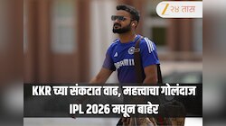 शाहरुख खानच्या KKR ला झटक्यावर झटके! हर्षित राणा आणि पाथिराना यानंतर आता महत्त्वाचा गोलंदाज IPL 2026 मधून बाहेर 