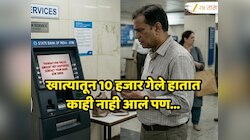 ATM मधून 10 हजार निघाले नाहीत, पण खात्यातून कट झाले; अन् मग मिळाले 3.28 लाख, काय आहे नेमंक प्रकरण?
