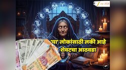 Baba Venga Prediction: मार्चचा शेवटचा आठवडा 5 राशींच्या लोकांसाठी धनलाभाचा, बाबा वेंगाचं भाकीत खरं ठरणार?