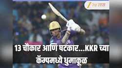 13 चौकार आणि षटकार... KKR च्या कॅम्पमध्ये 21 वर्षीय फलंदाजाने घातला धुमाकूळ; संघाला सापडला नवा ओपनिंग पर्याय! 