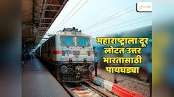 Indian Railway : अनेक रेल्वेगाड्या बंद! महाराष्ट्रावर अन्याय? कोकणाला धक्का, रेल्वे मंत्रालयाचा ओघ उत्तर भारताकडे