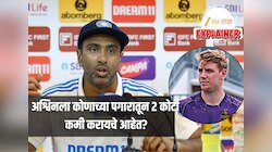 Explained: अश्विनला कोणाच्या पगारातून 2 कोटी कमी करायचे आहेत? 25.20 कोटींच्या खेळडूबाबत व्यक्त केली शंका 