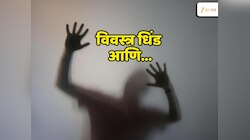 घटस्फोटानंतर प्रेमविवाह केल्याच्या रागातून 25 वर्षीय मुलीच्या नातेवाईकांनी तरुणाला विवस्त्र करत केलं विकृत कृत्य! 