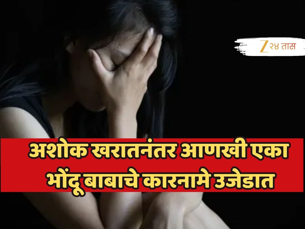 कुठे चाललाय महाराष्ट्र?; अशोक खरातनंतर आणखी एका भोंदू बाबाचे कारनामे समोर, मठात आलेल्या विधवा महिलेचे शोषण!