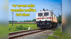 भारतीय रेल्वेचं हृदय मानलं जातं 'हे' राज्य, इथेच आहेत सर्वाधिक रेल्वे स्थानकं