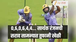 0,6,0,6,4,4... पप्पू यादवांच्या मुलाने IPL पूर्वी केला धमाका! सार्थक रंजनची सराव सामन्यात तुफानी खेळी 