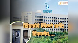 800 फ्लॅट्स रिकामेच? सिडको घेणार मोठा निर्णय, नव्या खरेदीदारांना कसा होणार फायदा?