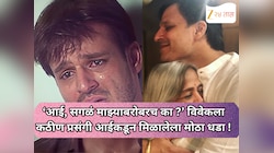 ‘आई, सगळं माझ्याबरोबरच का घडतंय ?’ विवेक ओबेरॉयला कठीण प्रसंगी आईकडून मिळालेला मोठा धडा