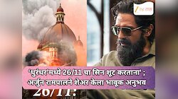 ‘धुरंधर’मध्ये 26/11 चा सिन शूट करताना' ; अर्जुन रामपालने शेअर केला भावूक अनुभव