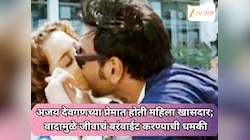 अजय देवगणच्या प्रेमात होती 'ही' प्रसिद्ध महिला खासदार ; वादामुळे दिलेली जीवाचं बरंवाईट करण्याची धमकी